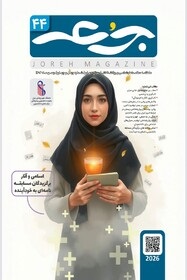 ماهنامه علمی- دانشجویی سلامت اجتماعی و روان شناختی جرعه شماره۴۴ منتشر شد.